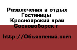 Развлечения и отдых Гостиницы. Красноярский край,Сосновоборск г.